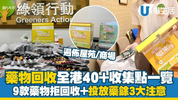 藥物回收2026︱綠領行動藥餘收集計劃正式展開 全港40+商場屋苑收集點/可回收清單一文睇清