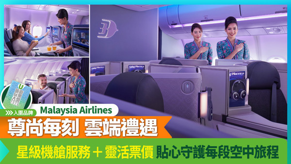 馬來西亞國際航空 星級機艙服務＋靈活票價 貼心守護每段空中旅程