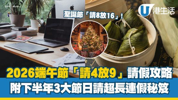 2026公眾假期攻略︱端午節「請4放9」自製長假 附5天工作/輪班/少假族請假指南