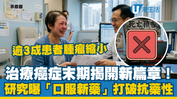 癌症末期有得救？美国研究曝“1款口服新药”打破抗药性 逾3成患者肿瘤奇迹缩小
