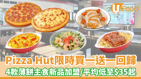 Pizza Hut限時買一送一優惠回歸！4款新品加盟/平均低至$35起