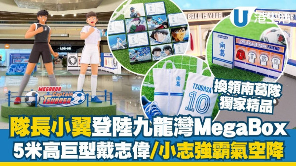 九龍灣好去處︱MegaBox聯乘《足球小將》首辦初夏足球祭 5米高戴志偉/小志強霸氣空降/南葛隊獨家精品