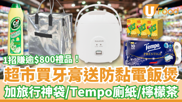 超市優惠｜HKTVmall買高露潔牙膏送電飯煲！加送旅行神袋＋Tempo廁紙＋檸檬茶／1招賺逾$800禮品 (附優惠日期)