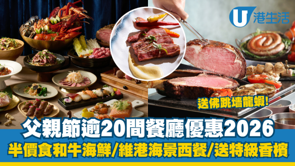 父親節餐廳優惠2026｜20大慶祝必食自助餐/星級中菜合集 半價食和牛海鮮/維港海景西餐/送特級香檳