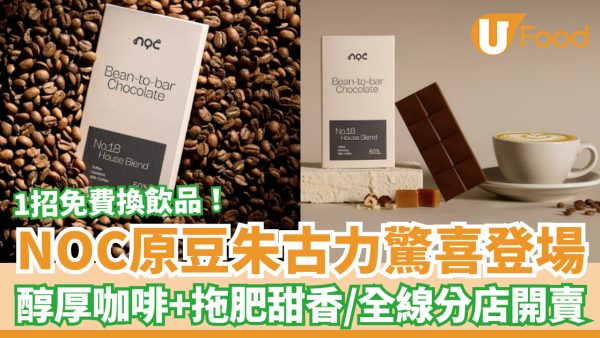 NOC首推原豆朱古力驚喜登場！醇厚咖啡＋拖肥糖甜香／教1招免費換飲品 (全港16間分店)