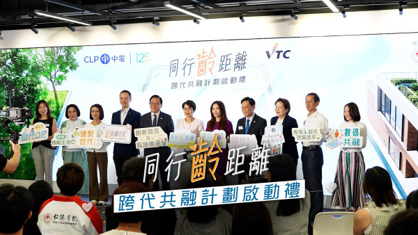 当银发族遇上Z世代 👵👨‍🎓“中电 x VTC 同行无距离 跨代共融计划”启动礼 见证“跨代拍档”拍住上 