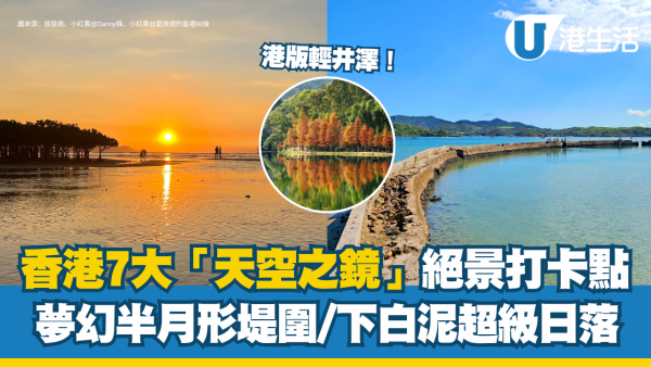 香港天空之镜7大打卡点 港版轻井泽/梦幻半月堤围/欧陆瑞士风水塘（附交通攻略）