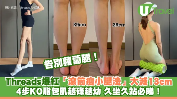 告別蘿蔔腿！Threads爆紅「滾筒瘦小腿法」小腿圍大減13cm 4步KO脂包肌越碌越幼 久坐久站必睇！