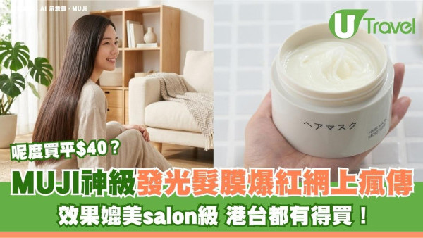 MUJI神級發光髮膜爆紅網上瘋傳！效果媲美salon級 港台都有得買！呢度買平$40？