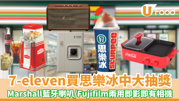 7-eleven優惠｜限時大放送！7-Eleven思樂冰「撕撕杯」 買大杯裝即撕即中：隨時贏走Marshall藍牙喇叭／Fujifilm兩用即影即有相機！