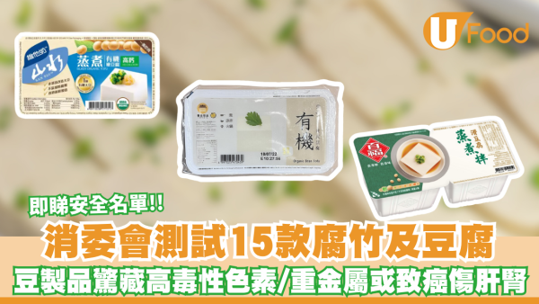 消委會腐竹豆腐｜豆製品驚藏高毒性色素/重金屬或致癌傷肝腎 消委會實測15款腐竹及豆腐 百福/維他奶山水上榜