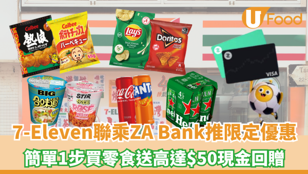 7-Eleven聯乘ZA Bank推世界盃限定優惠 簡單1步買零食送高達$50現金回贈