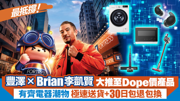 信豐澤 最抵撐！Brian Rap住同你睇30件至Dope價產品！入手家電潮物好時機！