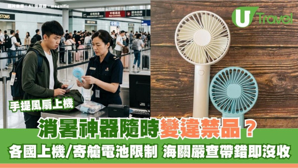手提風扇上機｜2026各國上機/寄艙電池限制一文睇清 消暑神器隨時變違禁品？海關嚴查帶錯即沒收！