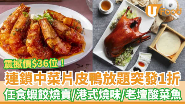 連鎖中菜突發1折片皮鴨點心放題！人均$36任食燒味＋蝦餃燒賣＋酸菜魚／免費送6頭炆鮑魚 (附預訂攻略及Menu)