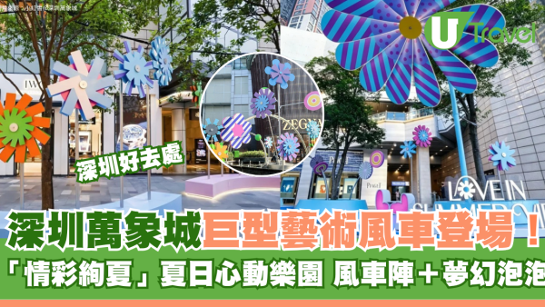 深圳萬象城巨型藝術風車絢爛登場！夏日心動樂園3大打卡位：風車陣＋夢幻泡泡