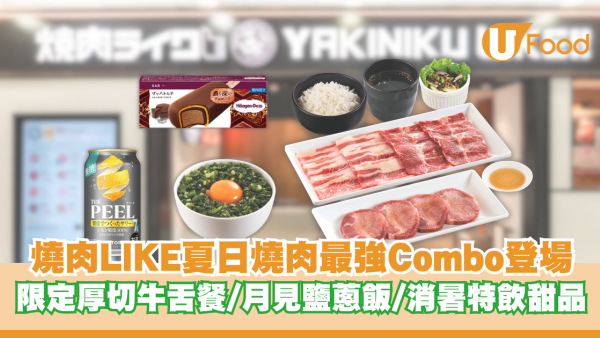 燒肉LIKE夏日燒肉最強Combo登場！期間限定厚切牛舌餐/月見鹽蔥飯/消暑特飲&甜品