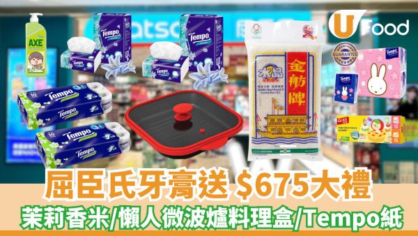 屈臣氏高露潔牙膏送$675大禮 免費座地風扇／茉莉香米／懶人微波爐料理盒／Tempo大容量衛生紙及面紙