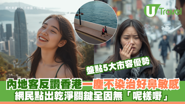 內地客反讚香港一塵不染治好鼻敏感！盤點5大市容優勢 網民點出乾淨關鍵全因無「呢樣嘢」