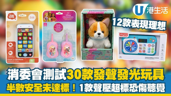 消委会玩具测试︱30款发声发光玩具半数安全未达标！1款声压超标恐伤听觉【附12款表现理想名单】