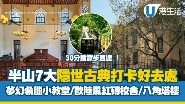 半山好去處｜7大隱世古典建築打卡位 30分鐘散步直達古蹟！夢幻希臘小教堂/歐陸風紅磚校舍/八角塔樓