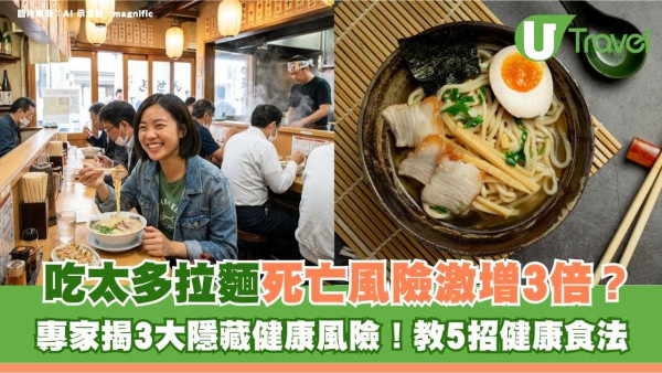 吃太多拉麵死亡風險激增3倍？專家揭3大隱藏健康風險！教5招健康食法