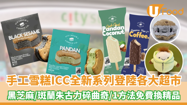 手工雪糕ICC全新系列登陸各大超市！黑芝麻朱古力碎曲奇/斑蘭朱古力碎曲奇/1方法免費換精品