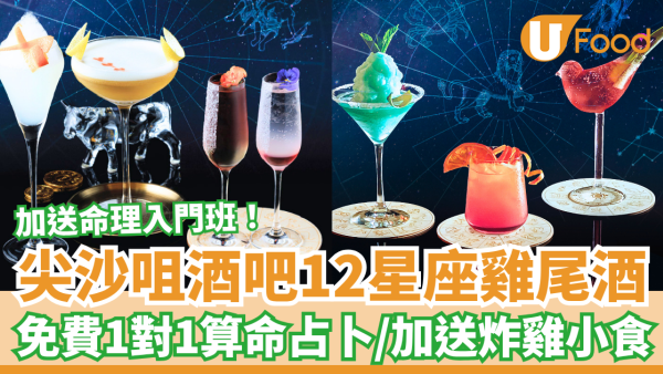 尖沙咀帝樂文娜公館12星座雞尾酒！免費1對1占卜算命＋送炸雞小食 (加送命理入門班)