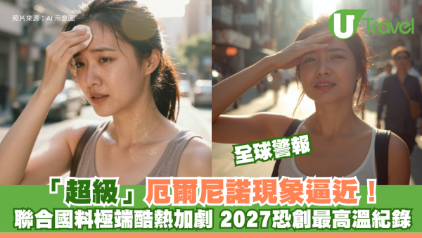 全球警報｜「超級」厄爾尼諾現象逼近！聯合國料極端酷熱加劇 2027恐創最高溫紀錄