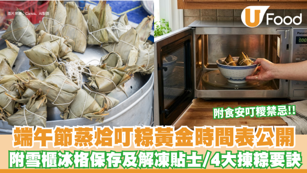 翻熱糭方法︱冷凍糭可以直接蒸嗎？急凍糭/鹹肉糭/鹼水糭正確蒸煮時間表公開 2秘訣解決叮硬糭！