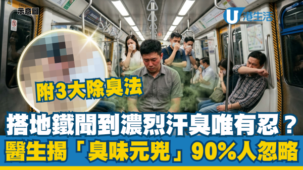 搭地鐵聞到濃烈汗臭？醫生揭「這是臭味元兇」90%人都忽略！附3大除臭法