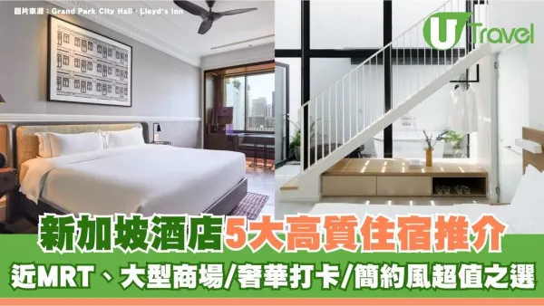 新加坡酒店5大高質住宿推介！近MRT、大型商場/奢華打卡/簡約風超值之選