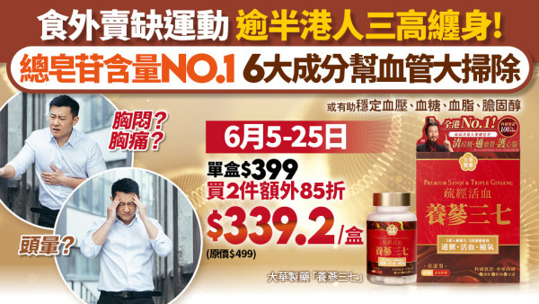 【2026三高攻略】近半港人三高數值超標！拆解隱形殺手 養蔘三七限時85折暢通血管