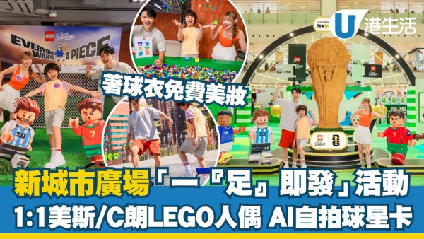 沙田好去處︱新城市廣場變身足球王國 1:1美斯/C朗LEGO人偶首次亮相！AI製專屬球星卡/adidas經典球衣展