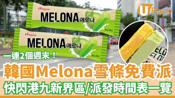 韓國Melona雪條快閃免費派發！一連2個週末快閃港九新界／附派發時間表一覽