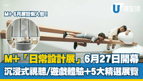 M+博物馆展览︱6月5大必看展览推荐 全新NHK《设计啊！》香港限定幕墙/接听“文学电话”（附门票详情）