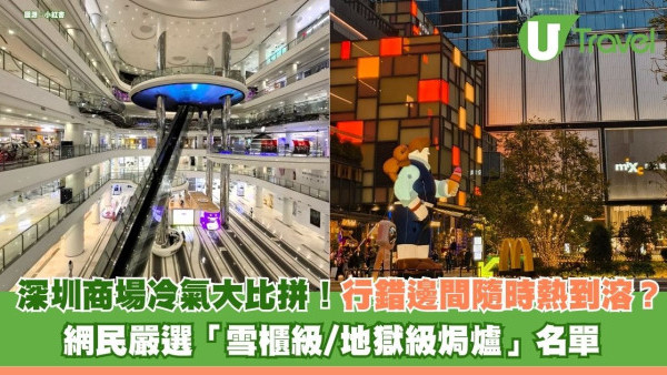 深圳商場冷氣大比拼！網民嚴選「雪櫃級」vs「地獄級焗爐」名單 行錯邊間隨時熱到溶？