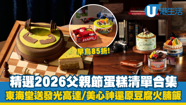 2026父亲节蛋糕精选︱高质酒店及连锁饼店合集 东海堂送发光高达/美心神还原火腿饭/早鸟85折