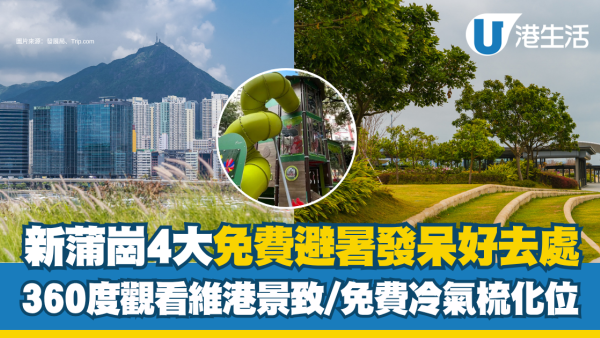 新蒲岗免费好去处︱4大室内外避暑发呆基地 挑战超高3层滑梯/彩虹乐园弹床/360度看维港