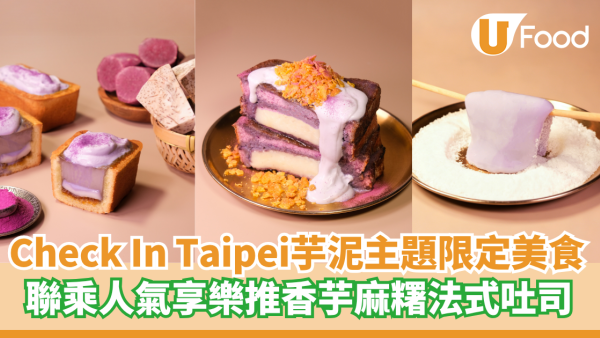 Check In Taipei臺北棧芋泥主題限定美食  聯乘人氣「享樂」推香芋麻糬法式吐司 