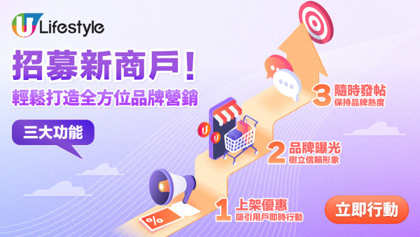 【商戶招募】U Lifestyle 商戶中心完整指南：零成本一站式宣傳推廣，助您輕鬆將流量變銷量！