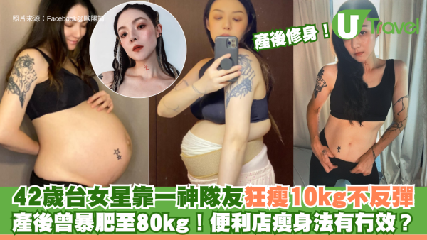 產後修身│42歲台女星靠一神隊友狂瘦10kg不反彈 產後曾暴肥至80kg！便利店瘦身法有冇效？