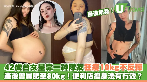 產後修身│42歲台女星靠一神隊友狂瘦10kg不反彈 產後曾暴肥至80kg！便利店瘦身法有冇效？