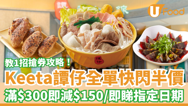 Keeta x 譚仔米線快閃半價震撼彈！外賣全單滿$300減$150／教1招搶券攻略 (附優惠日期)