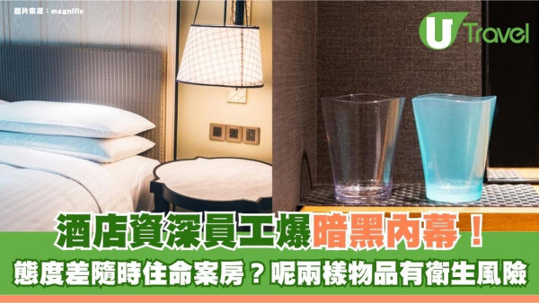 酒店資深員工爆暗黑內幕！態度差隨時住命案房？呢兩樣物品有衛生風險