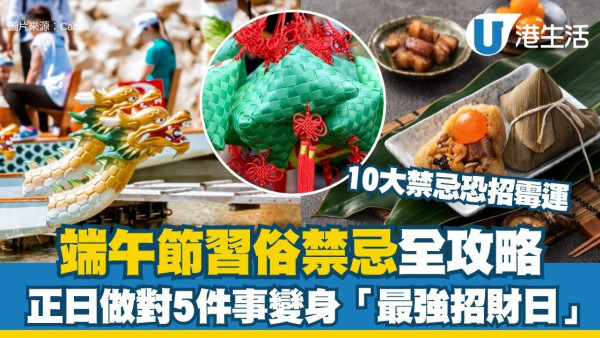 端午节习俗禁忌︱丙午年“最毒五月”磁场剧烈！做对5件事变身“最强招财日”（附10大端午节禁忌）