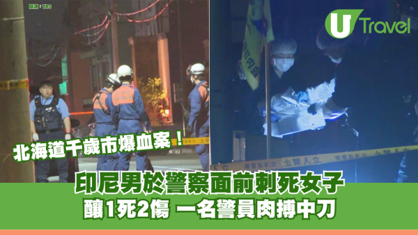北海道千歲市爆血案！印尼男於警察面前刺死女子 釀1死2傷警員肉搏中刀