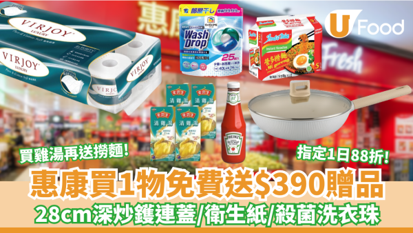 惠康買1物免費送$390贈品  28cm 深炒鑊連蓋／唯潔雅衛生紙／殺菌洗衣珠 買史雲生清雞湯再送營多撈麵！