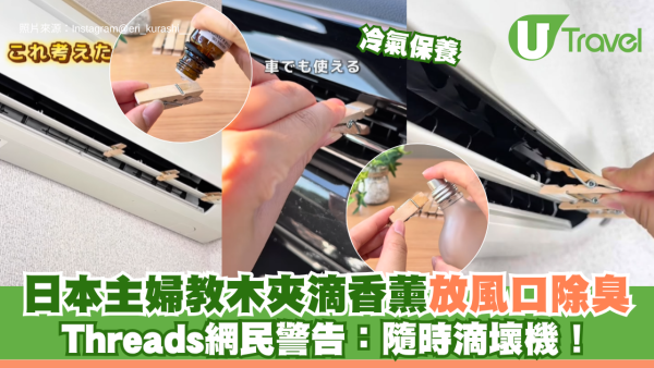 日本主婦教木夾滴香薰放冷氣機出風口除臭 Threads網民警告：隨時滴壞機！