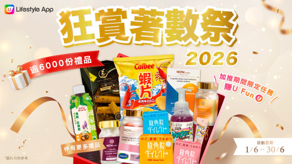 【U Lifestyle狂赏着数祭⛱️】边玩边赚U Fun︱海量好物免费入手！